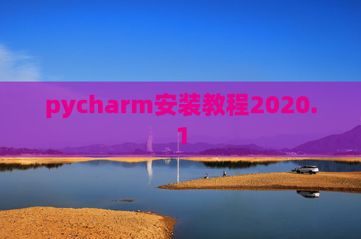 pycharm安装教程2020.1 pycharm安装教程2020.1