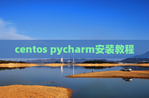 centos pycharm安装教程