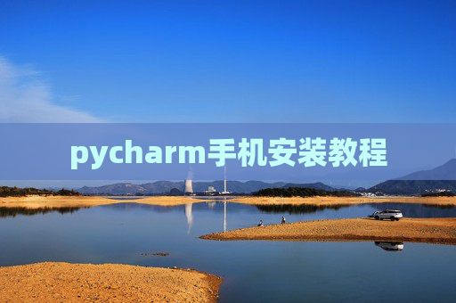 pycharm手机安装教程